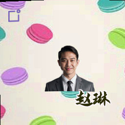 赵琳