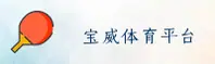 宝威体育官网怎么找？认准BOWIN官方安全通道